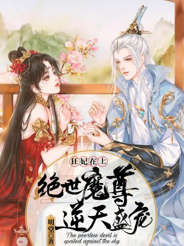 晏舒巽离小说《狂妃在上，绝世魔尊逆天盛宠》在线阅读