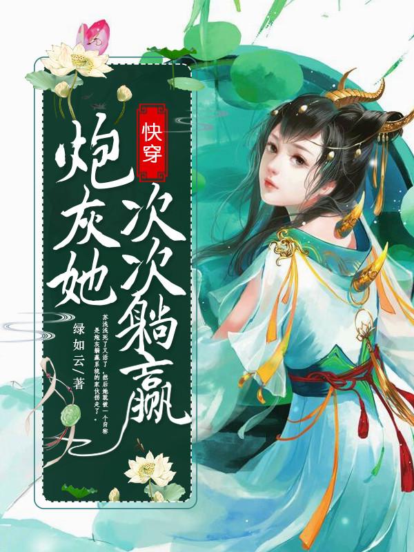 快穿：炮灰她次次躺赢