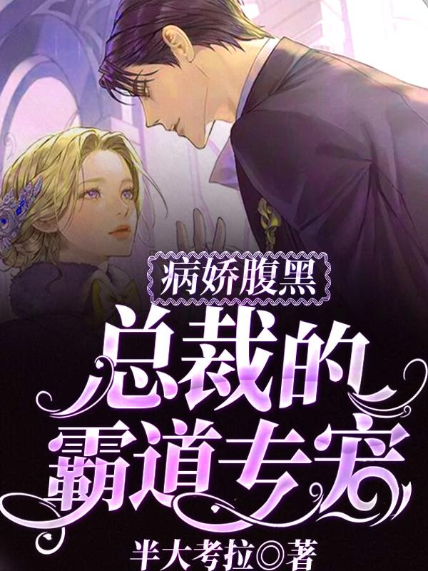 病娇腹黑总裁的霸道专宠