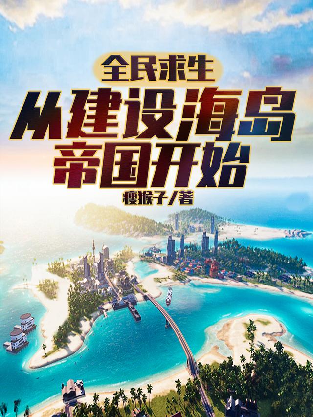 全民求生:从建设海岛帝国开始