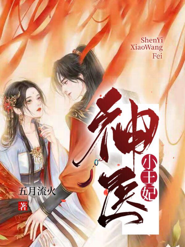 神医小王妃上官九姜淑敏，神医小王妃小说免费阅读