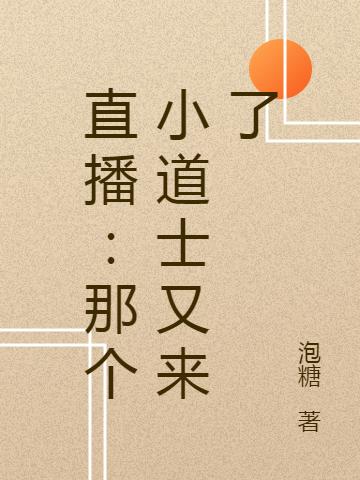 直播:那个小道士又来了