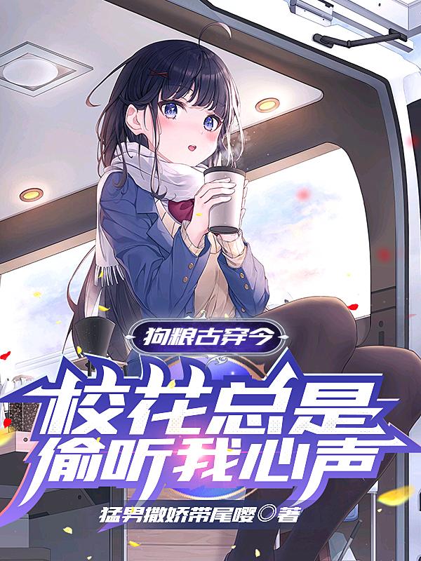 狗粮古穿今：校花总是偷听我心声师叔祖顾安徐桃夭，狗粮古穿今：校花总是偷听我心声最新章节-优文网
