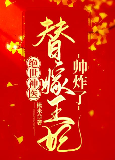 小说《绝世神医：替嫁王妃帅炸了》在线全文阅读