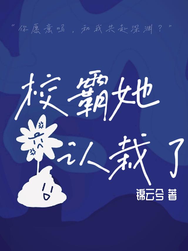 小说《校霸她认栽了》全文免费阅读