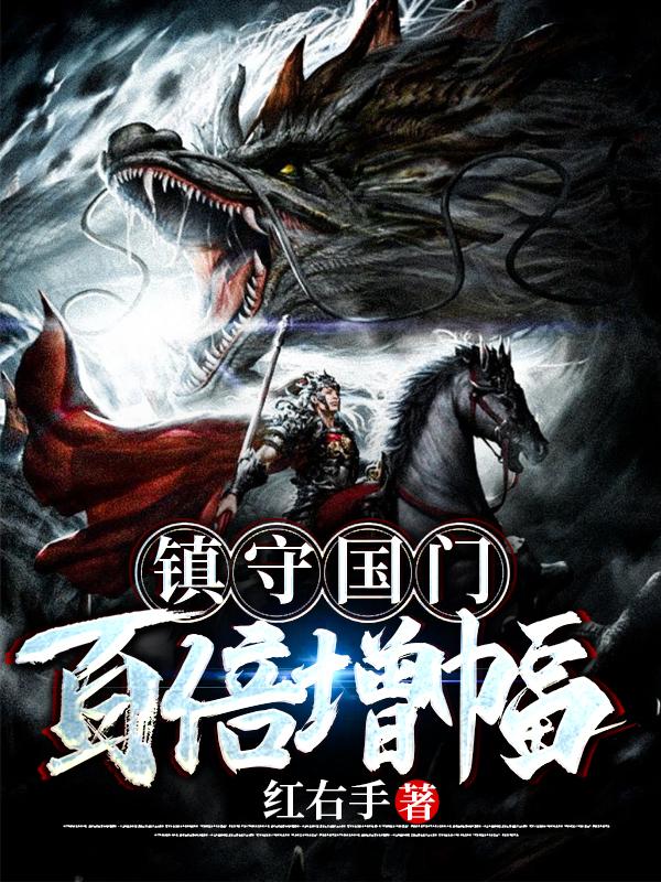 完整版《镇守国门：百倍增幅》章节目录在线阅读