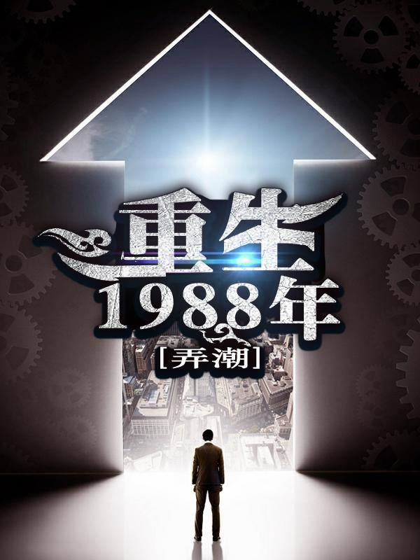 完结版《重生1988年》小说全文在线阅读