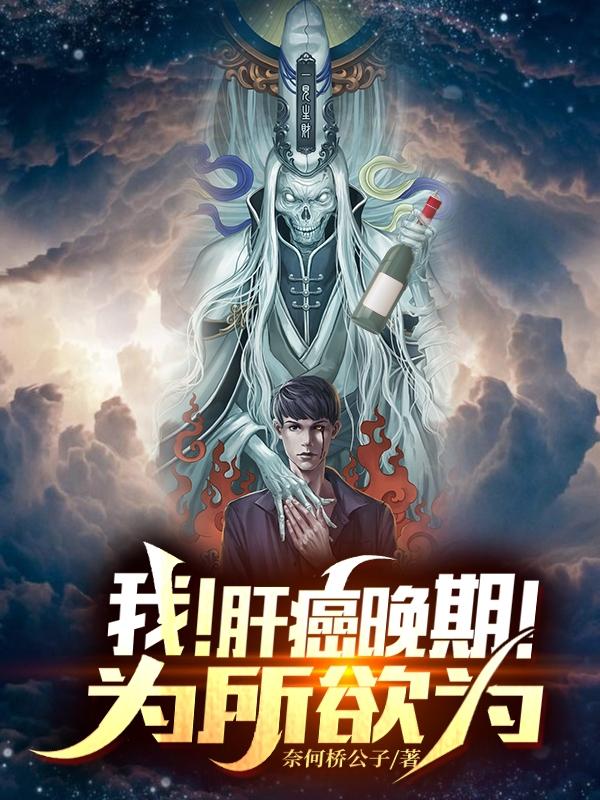 主人公叫建仁莫怀的小说我！肝癌晚期！为所欲为在线阅读全文