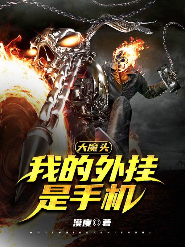 大魔头:我的外挂是手机