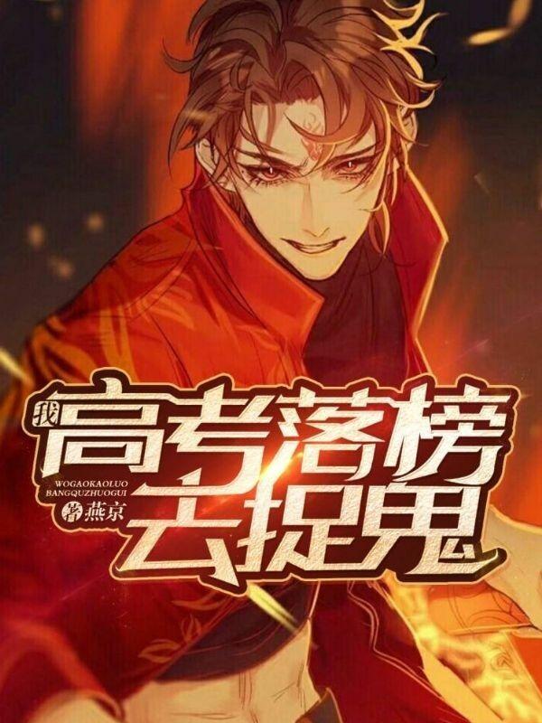 我，高考落榜去捉鬼