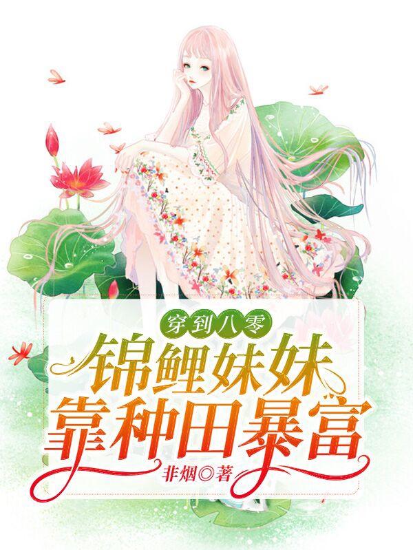 主角叫叶玲玲李桂枝小说穿到八零锦鲤妹妹靠种田暴富全文免费阅读