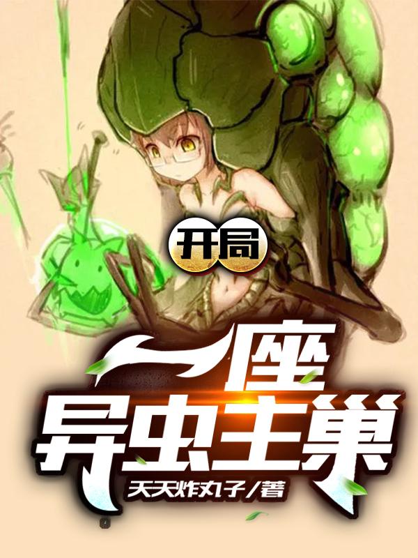 小说《开局一座异虫主巢》在线全文阅读