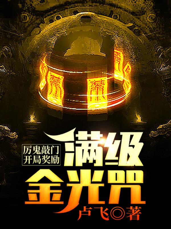 厉鬼敲门，开局奖励满级金光咒小说，厉鬼敲门，开局奖励满级金光咒最新章节-经典文学