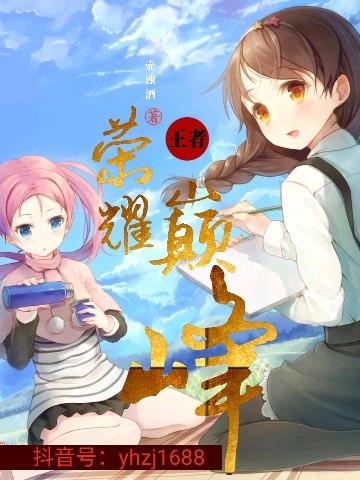 小说《王者：荣耀巅峰》在线全文阅读-优文网
