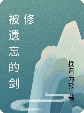 被遗忘的剑修