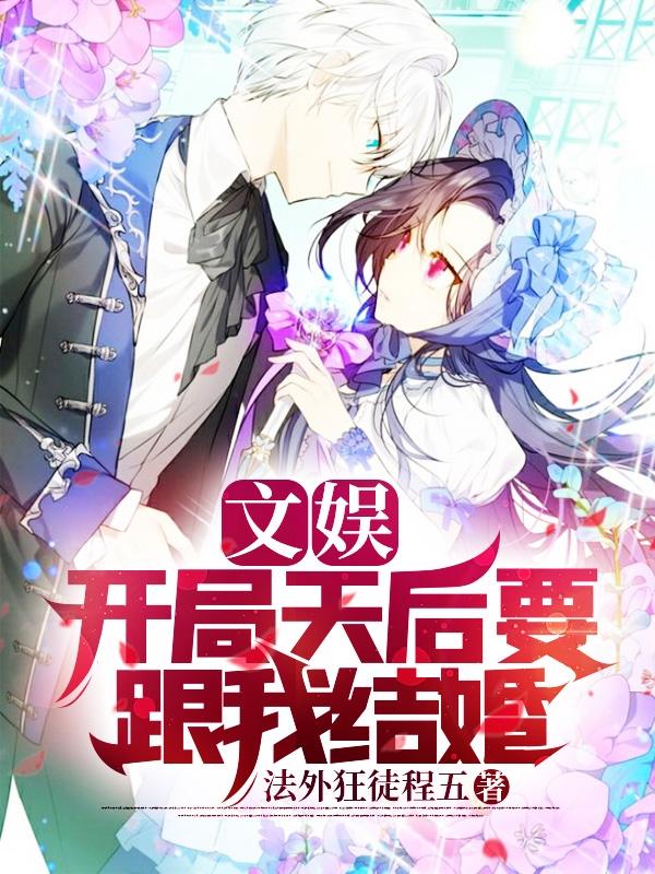 文娱：开局天后要跟我结婚（苏泽）在线免费阅读