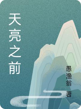 天亮之前