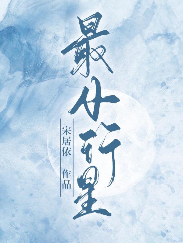 最小行星免费阅读，最小行星程澈朗凝易冰周铭-书格格