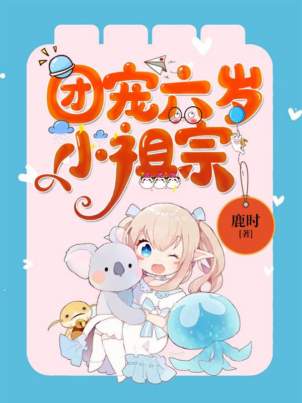 已完结小说《团宠六岁小祖宗》全文免费阅读
