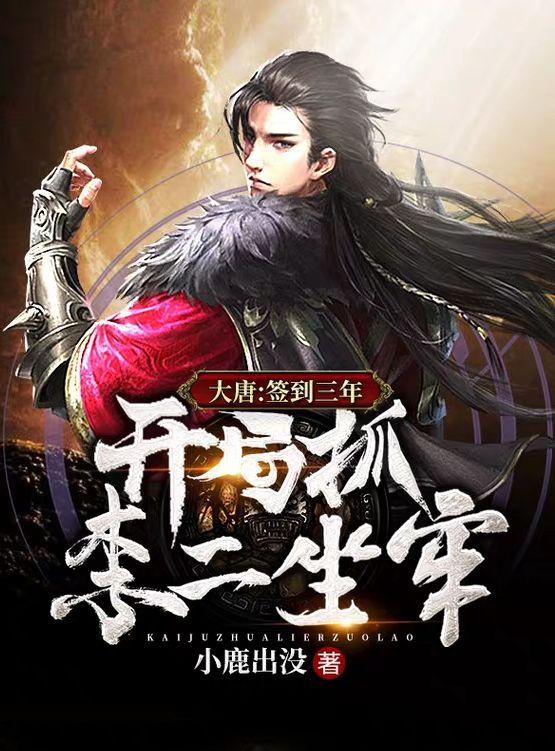 大唐：签到三年，开局抓李二坐牢最新章节，大唐：签到三年，开局抓李二坐牢免费阅读