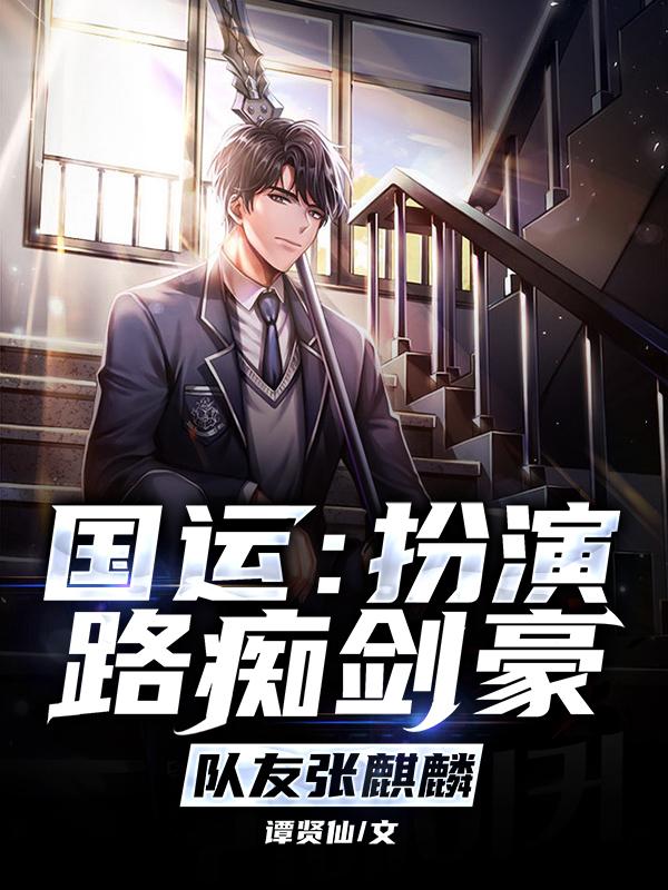 小说《国运：扮演路痴剑豪，队友张麒麟》在线全文阅读