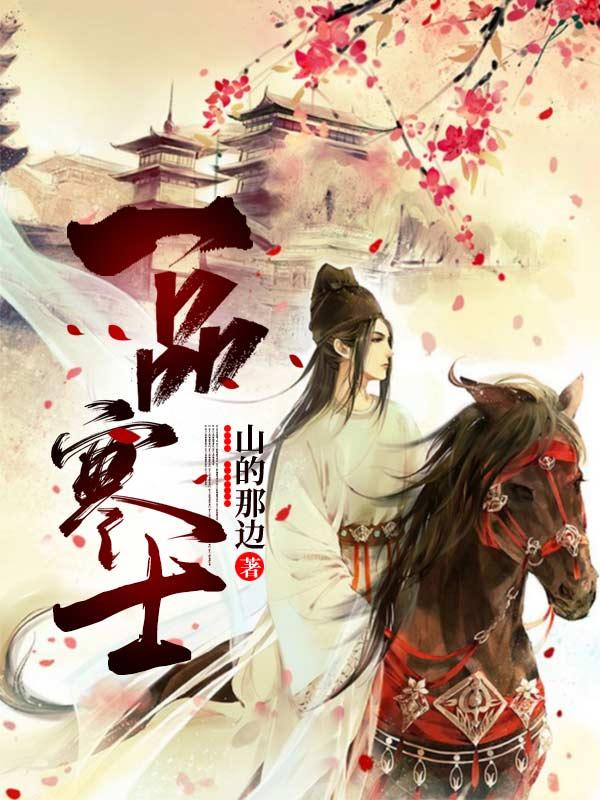 我真的只想做宰相（赵全董月明）在线免费阅读