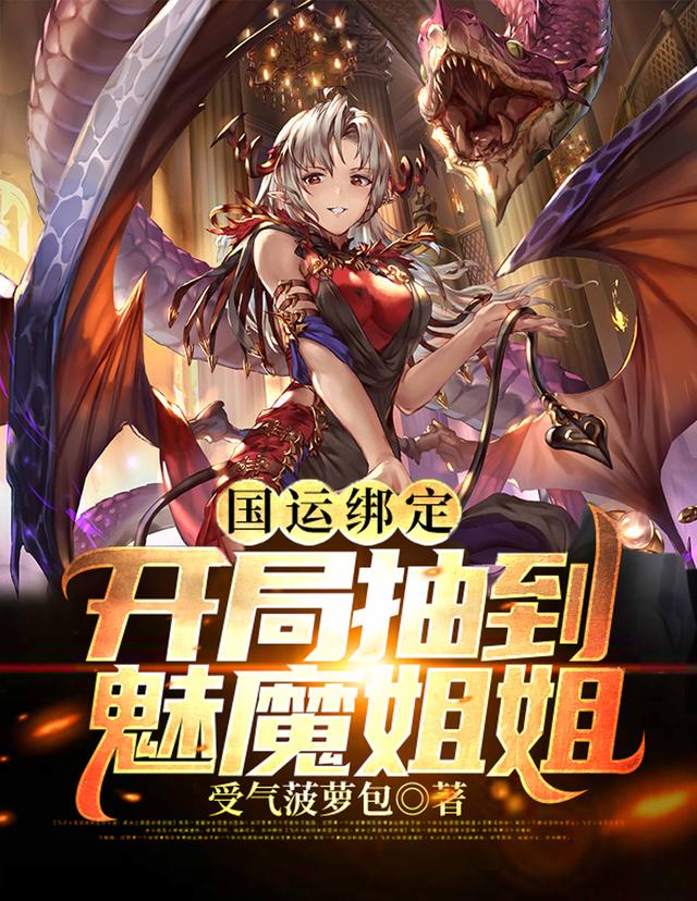 秦阳明明小说叫什么（国运绑定：开局抽到魅魔姐姐免费阅读）