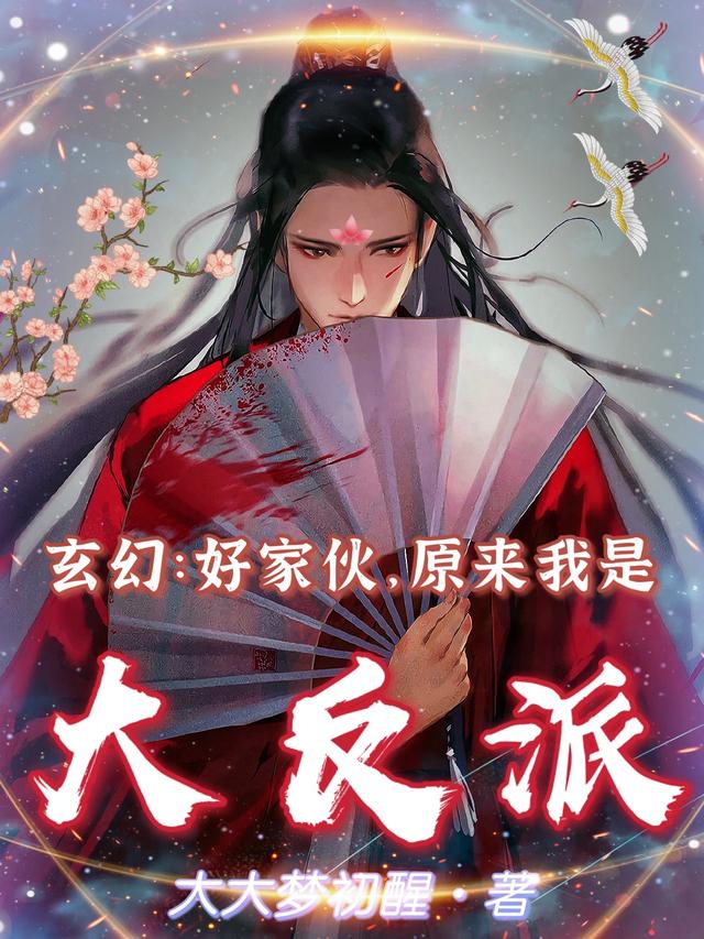 玄幻：好家伙，原来我是大反派最新章节，玄幻：好家伙，原来我是大反派全文在线阅读