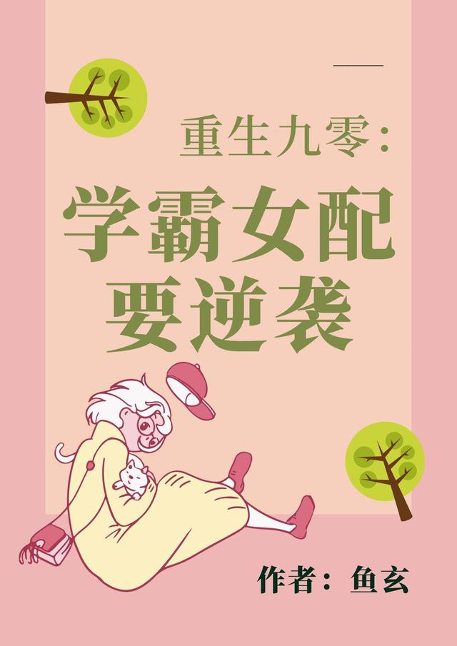 重生九零：学霸女配要逆袭最新章节，重生九零：学霸女配要逆袭免费阅读-牛皮文学