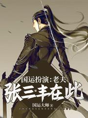 国运扮演：老夫张三丰在此！小说，国运扮演：老夫张三丰在此！最新章节