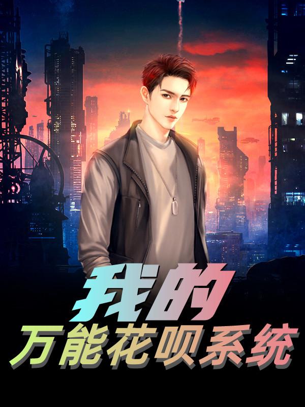 我的万能花呗系统