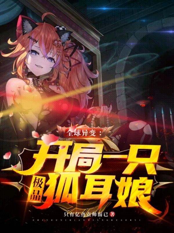 全球异变:开局一只极品狐耳娘