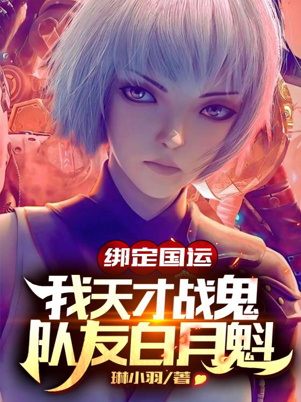 绑定国运:我天才战鬼队友白月魁