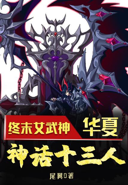 完整版《终末女武神：华夏，神话十三人》章节目录在线阅读