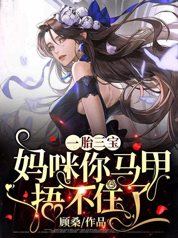 完整版《一胎三宝：妈咪你马甲捂不住了》txt下载