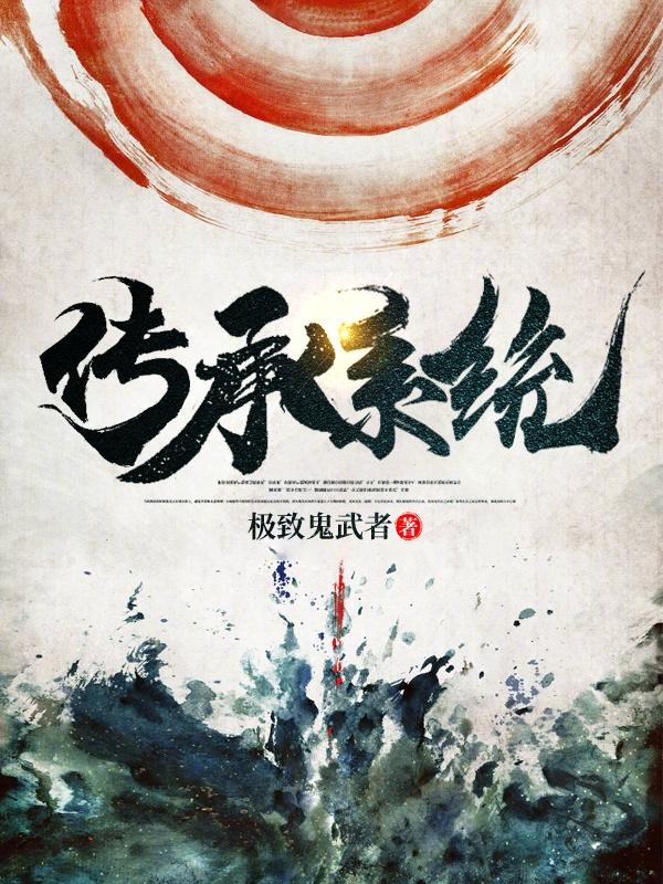 《传承系统》全集免费在线阅读（莫九道僵尸公子）