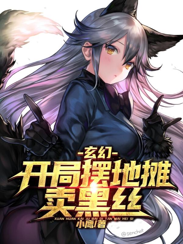 小说《玄幻，开局摆地摊卖黑丝》在线全文阅读-优文网