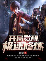 小说《开局觉醒极速修炼》全文免费阅读