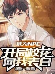 成为NPC，开局校花向我表白陈卓周俊小说大结局免费试读