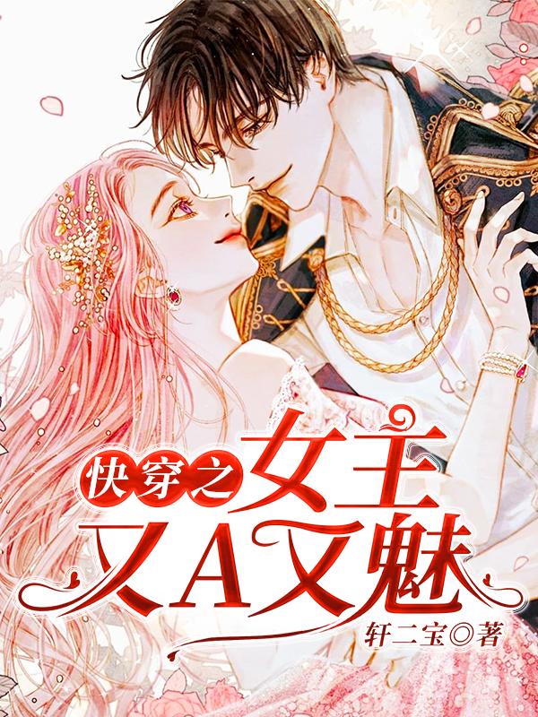 完整版《快穿之女主又A又魅》在线免费阅读