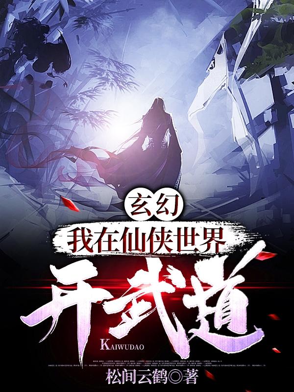 玄幻：我在仙侠世界开武道小说，玄幻：我在仙侠世界开武道免费阅读-优文网