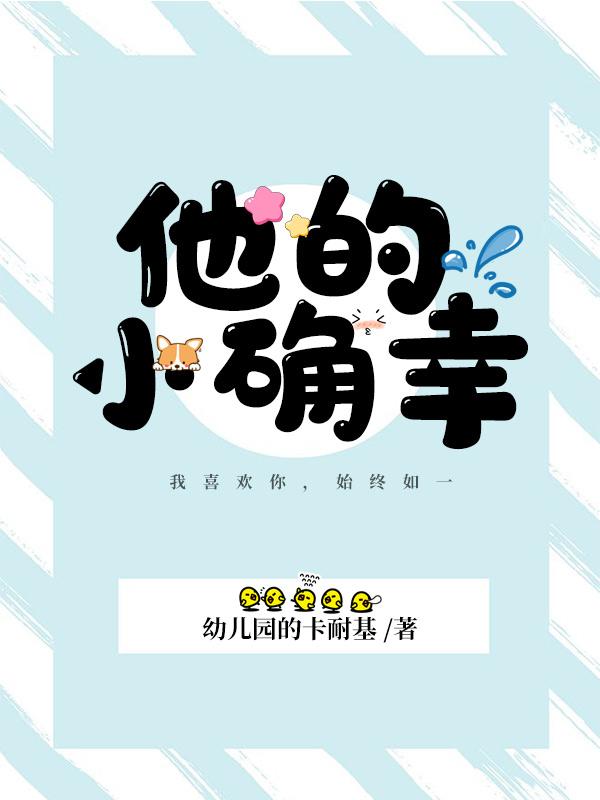 他的小确幸最新章节，他的小确幸免费阅读