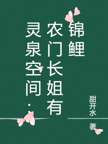 灵泉空间:农门长姐有锦鲤