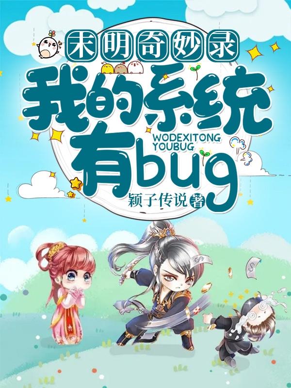 末明奇妙录：我的系统有bug！最新章节，末明奇妙录：我的系统有bug！免费阅读
