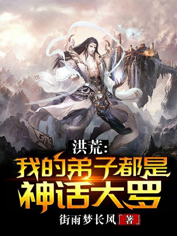 已完结小说《洪荒：我的弟子都是神话大罗》在线全文阅读