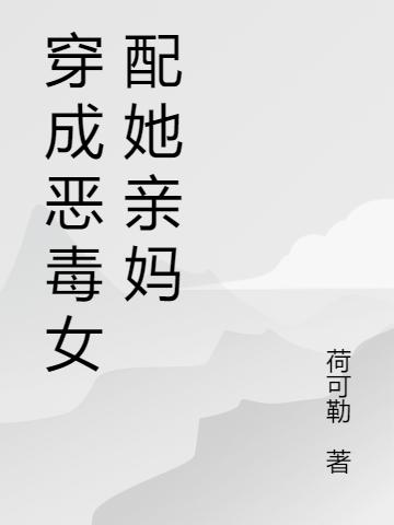 穿成恶毒女配她亲妈