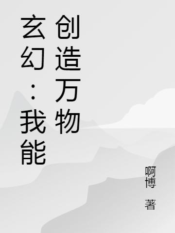 玄幻:我能创造万物