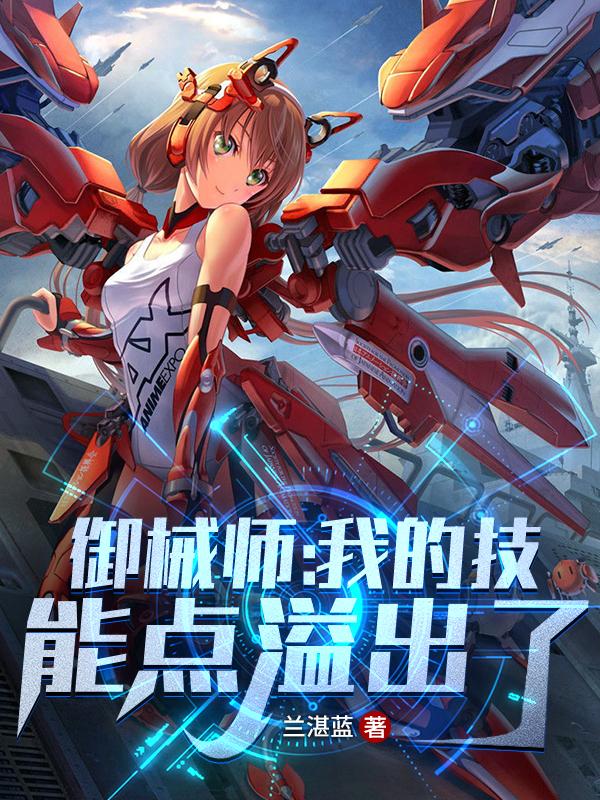 《御械师：我的技能点溢出了》小说主角猎风江昊蒙特森全文章节免费在线阅读-优文网