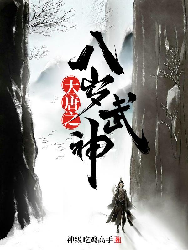 完整版《大唐之八岁武神》txt下载