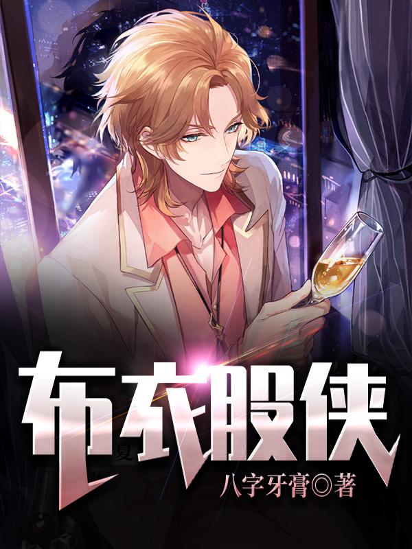 布衣股侠最新章节，布衣股侠免费阅读